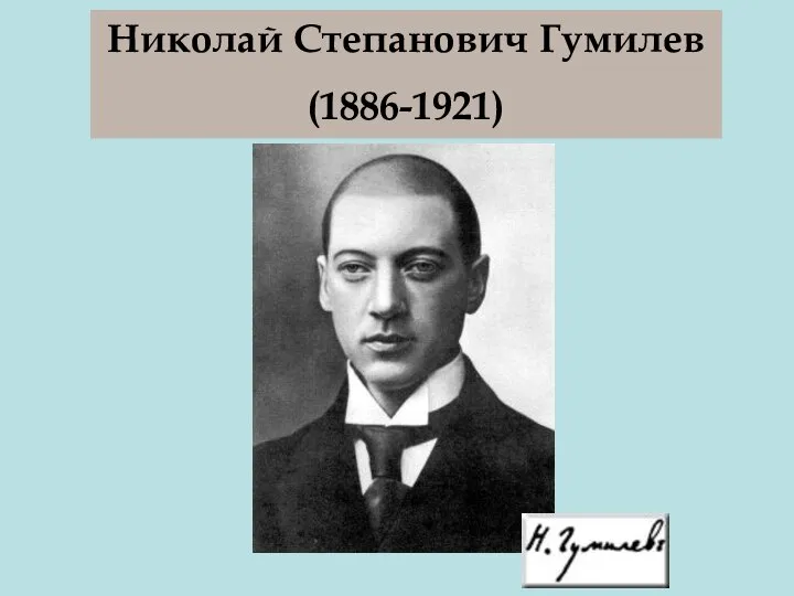 Николай Степанович Гумилев (1886-1921)