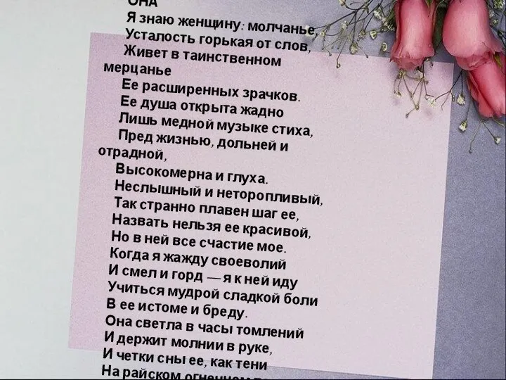 ОНА Я знаю женщину: молчанье, Усталость горькая от слов, Живет в