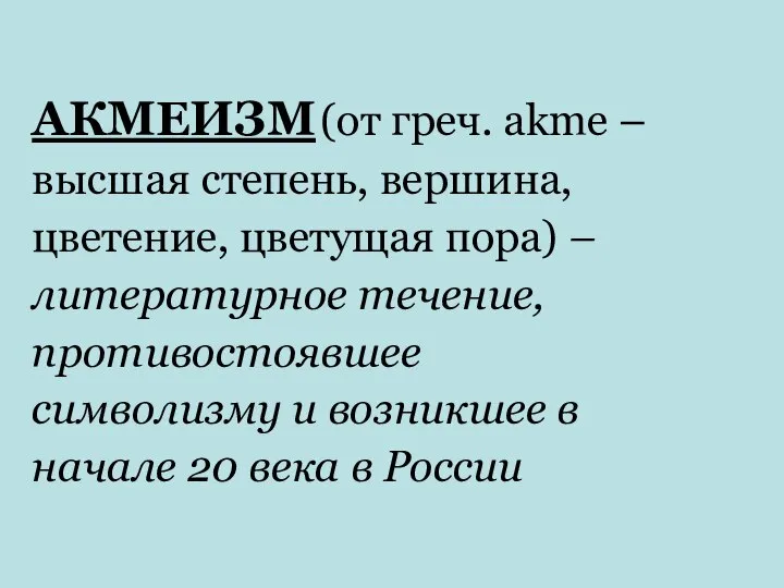 АКМЕИЗМ (от греч. аkme – высшая степень, вершина, цветение, цветущая пора)