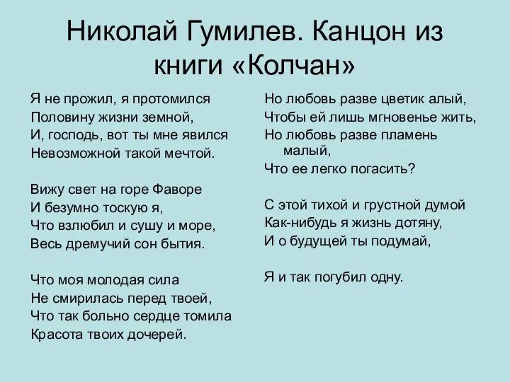 Николай Гумилев. Канцон из книги «Колчан» Я не прожил, я протомился