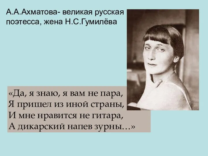 «Да, я знаю, я вам не пара, Я пришел из иной