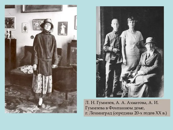 Л. Н. Гумилев, А. А. Ахматова, А. И. Гумилева в Фонтанном