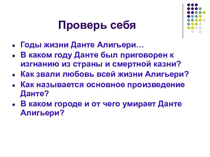 Проверь себя Годы жизни Данте Алигьери… В каком году Данте был