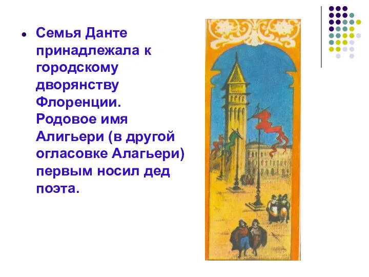 Семья Данте принадлежала к городскому дворянству Флоренции. Родовое имя Алигьери (в