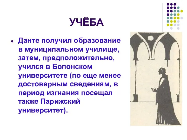 УЧЁБА Данте получил образование в муниципальном училище, затем, предположительно, учился в