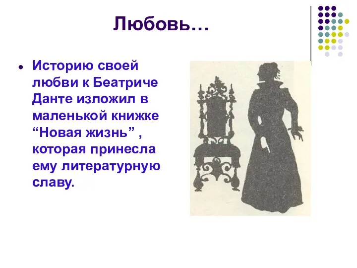 Историю своей любви к Беатриче Данте изложил в маленькой книжке “Новая