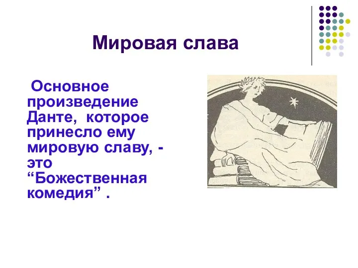 Мировая слава Основное произведение Данте, которое принесло ему мировую славу, -это “Божественная комедия” .