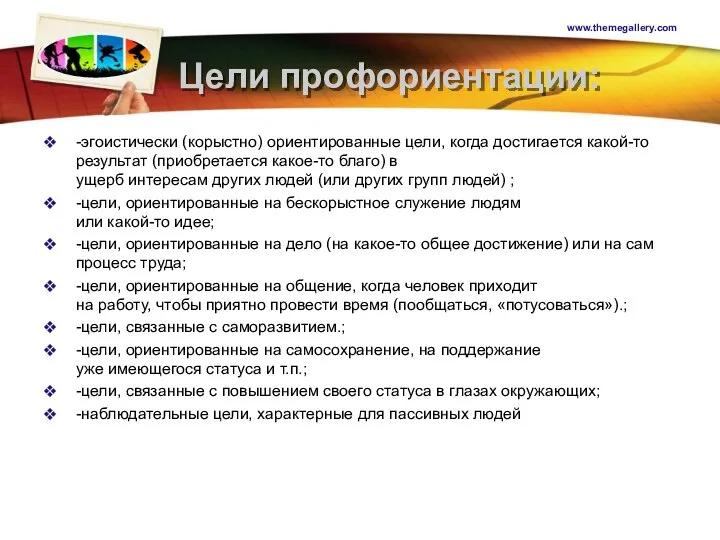 Цели профориентации: -эгоистически (корыстно) ориентированные цели, когда достигается какой-то результат (приобретается