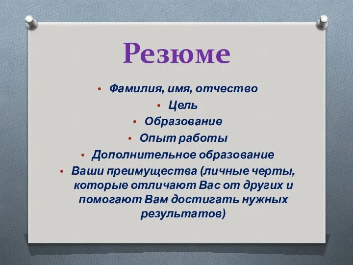 Резюме Фамилия, имя, отчество Цель Образование Опыт работы Дополнительное образование Ваши