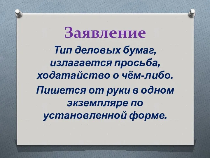 Заявление Тип деловых бумаг, излагается просьба, ходатайство о чём-либо. Пишется от