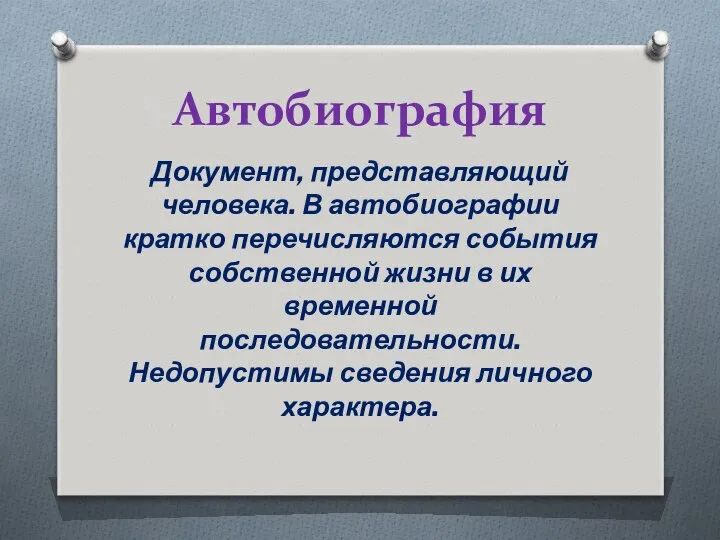 Автобиография Документ, представляющий человека. В автобиографии кратко перечисляются события собственной жизни