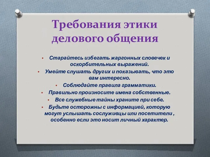 Требования этики делового общения Старайтесь избегать жаргонных словечек и оскорбительных выражений.