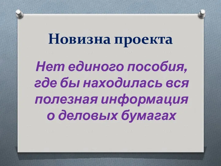 Новизна проекта Нет единого пособия, где бы находилась вся полезная информация о деловых бумагах