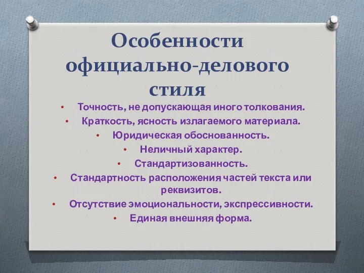 Особенности официально-делового стиля Точность, не допускающая иного толкования. Краткость, ясность излагаемого