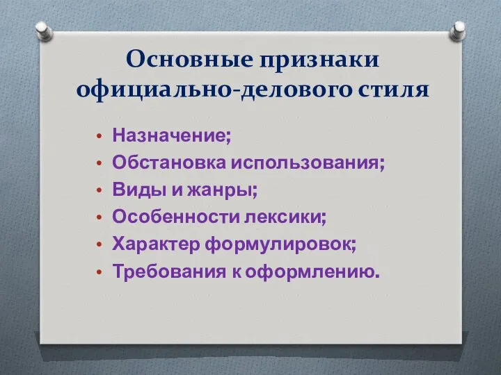 Основные признаки официально-делового стиля Назначение; Обстановка использования; Виды и жанры; Особенности