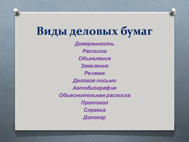 Виды деловых бумаг Доверенность Расписка Объявление Заявление Резюме Деловое письмо Автобиография Объяснительная расписка Протокол Справка Договор