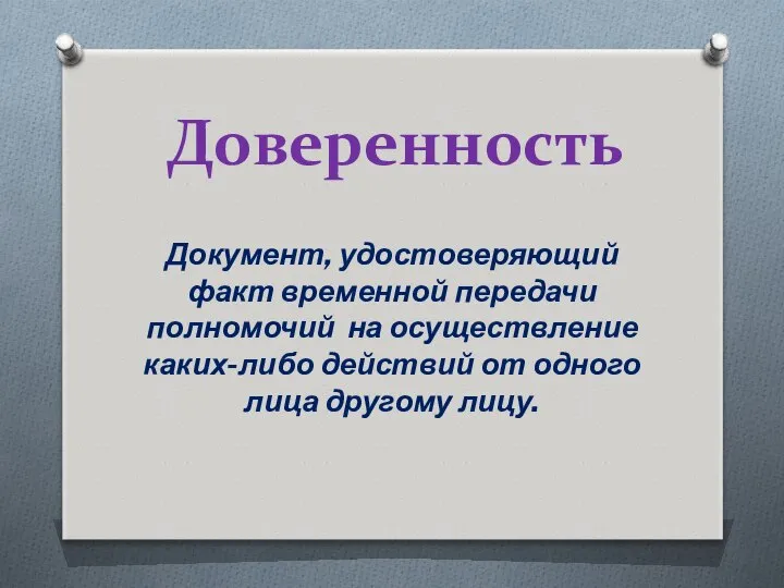 Доверенность Документ, удостоверяющий факт временной передачи полномочий на осуществление каких-либо действий от одного лица другому лицу.