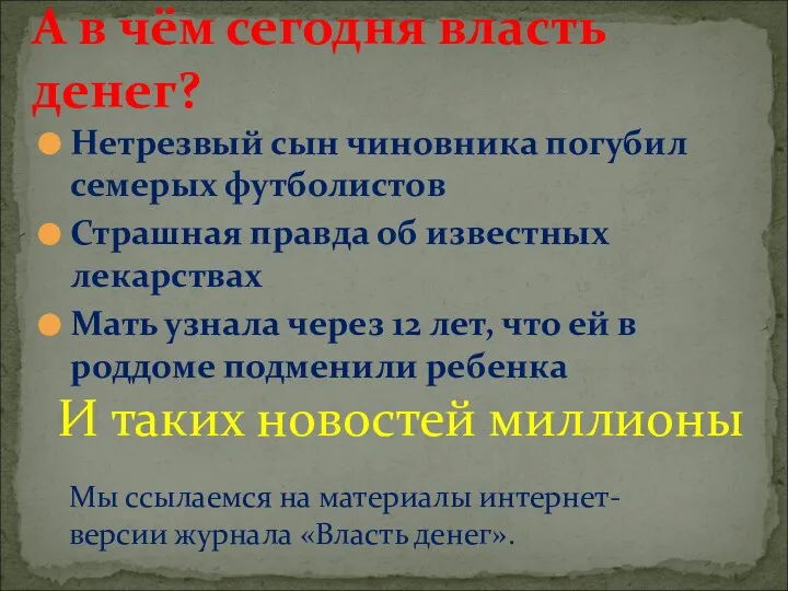 Нетрезвый сын чиновника погубил семерых футболистов Страшная правда об известных лекарствах