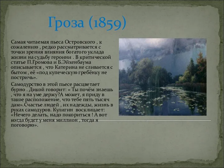 Гроза (1859) Самая читаемая пьеса Островского , к сожалению , редко