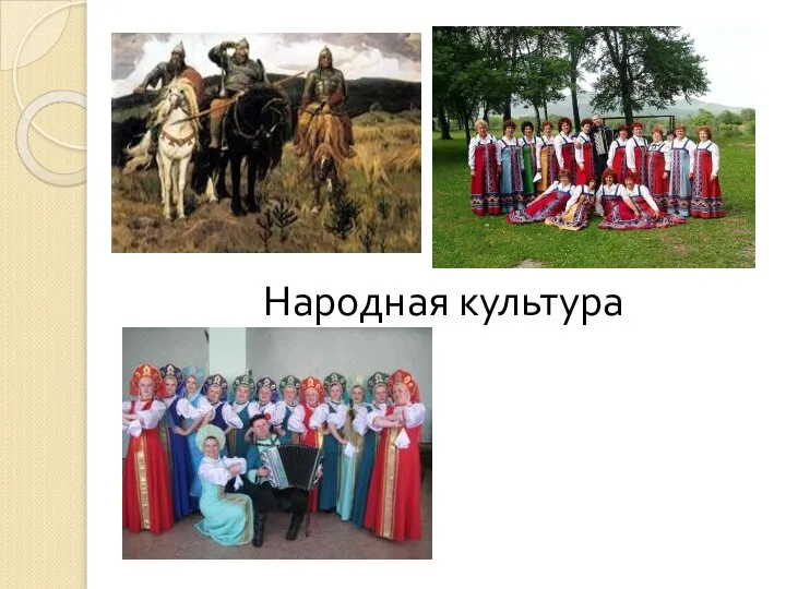 Народная культура