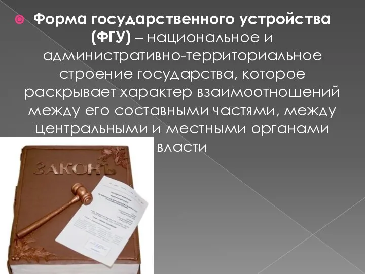 Форма государственного устройства (ФГУ) – национальное и административно-территориальное строение государства, которое