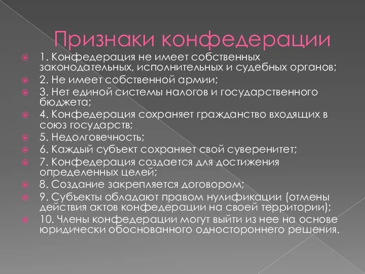 Признаки конфедерации 1. Конфедерация не имеет собственных законодательных, исполнительных и судебных