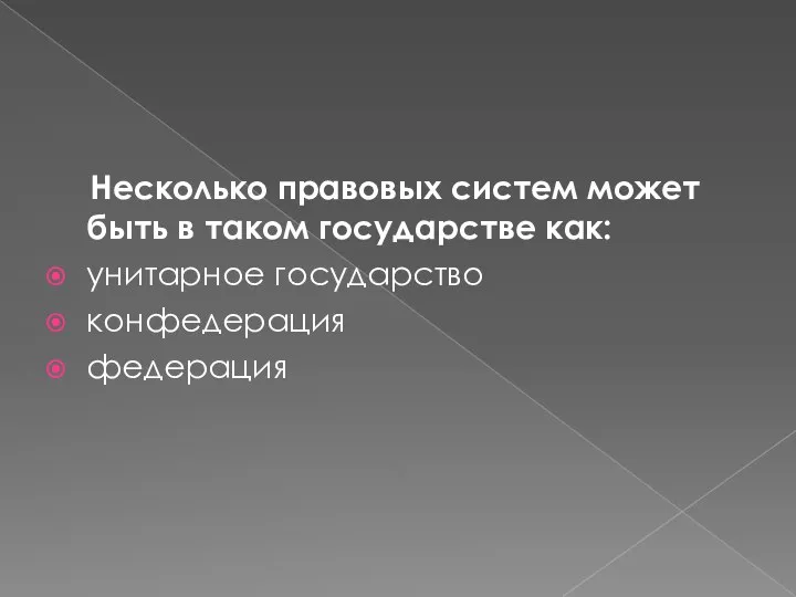 Несколько правовых систем может быть в таком государстве как: унитарное государство конфедерация федерация