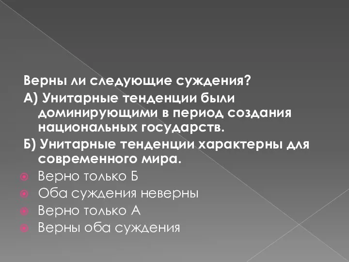 Верны ли следующие суждения? А) Унитарные тенденции были доминирующими в период