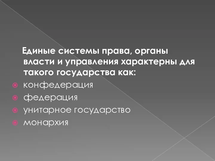 Единые системы права, органы власти и управления характерны для такого государства