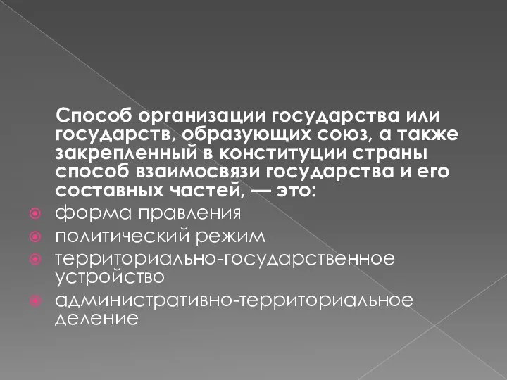 Способ организации государства или государств, образующих союз, а также закрепленный в