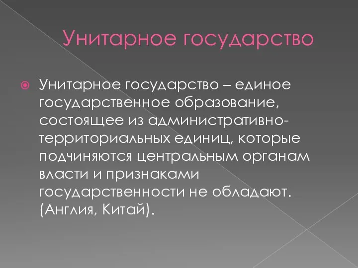 Унитарное государство Унитарное государство – единое государственное образование, состоящее из административно-территориальных