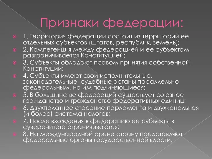 Признаки федерации: 1. Территория федерации состоит из территорий ее отдельных субъектов