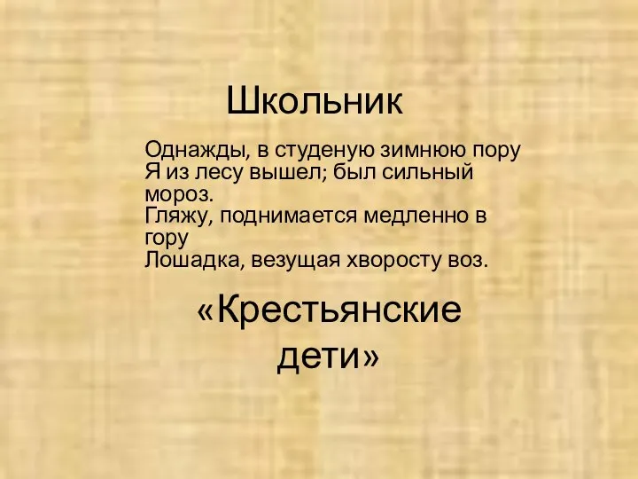 Школьник Однажды, в студеную зимнюю пору Я из лесу вышел; был