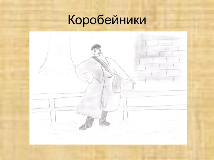 Коробейники