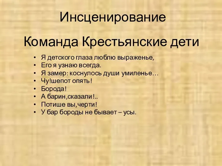 Инсценирование Я детского глаза люблю выраженье, Его я узнаю всегда. Я