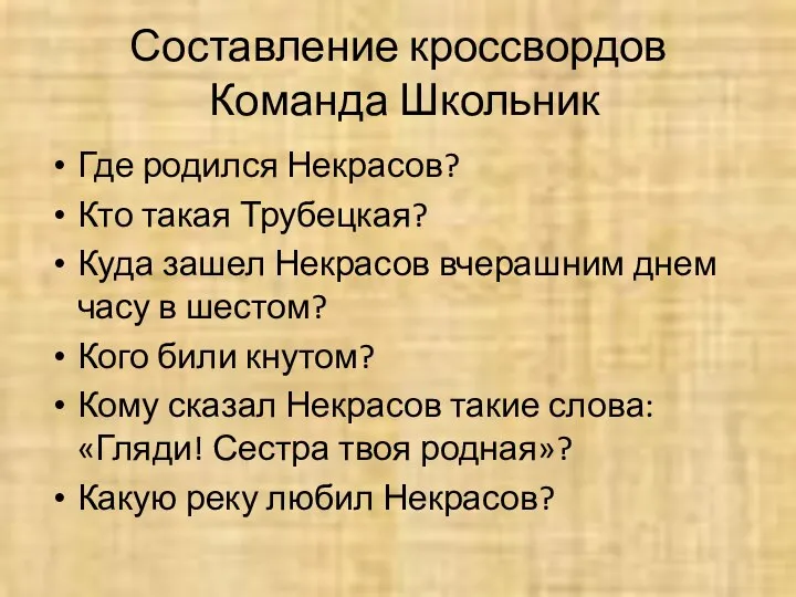 Составление кроссвордов Где родился Некрасов? Кто такая Трубецкая? Куда зашел Некрасов