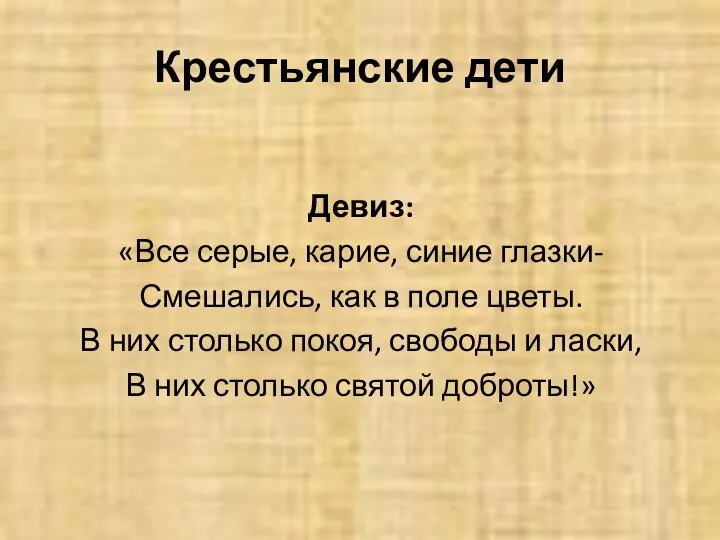 Девиз: «Все серые, карие, синие глазки- Смешались, как в поле цветы.