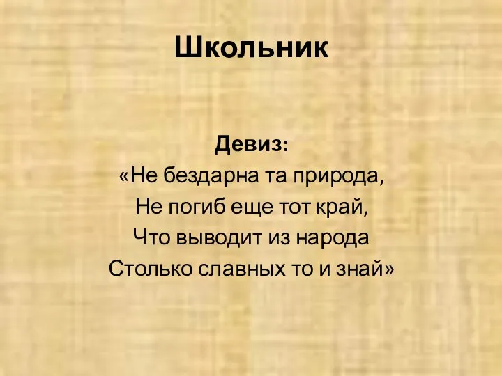 Девиз: «Не бездарна та природа, Не погиб еще тот край, Что