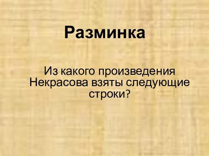 Разминка Из какого произведения Некрасова взяты следующие строки?