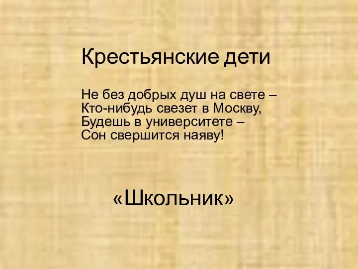 Крестьянские дети Не без добрых душ на свете – Кто-нибудь свезет