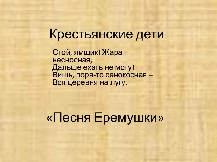 Крестьянские дети Стой, ямщик! Жара несносная, Дальше ехать не могу! Вишь,