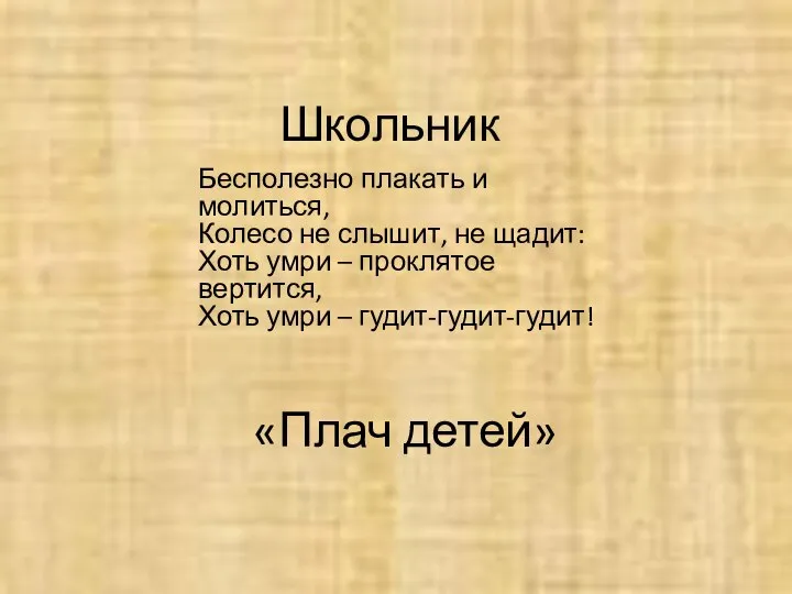 Школьник Бесполезно плакать и молиться, Колесо не слышит, не щадит: Хоть