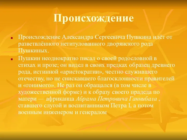 Происхождение Происхождение Александра Сергеевича Пушкина идёт от разветвлённого нетитулованного дворянского рода