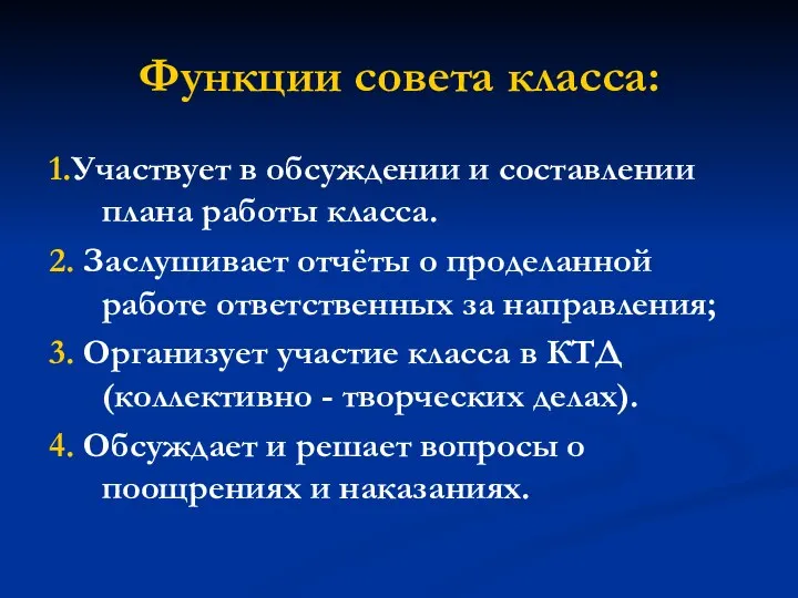 Функции совета класса: 1.Участвует в обсуждении и составлении плана работы класса.