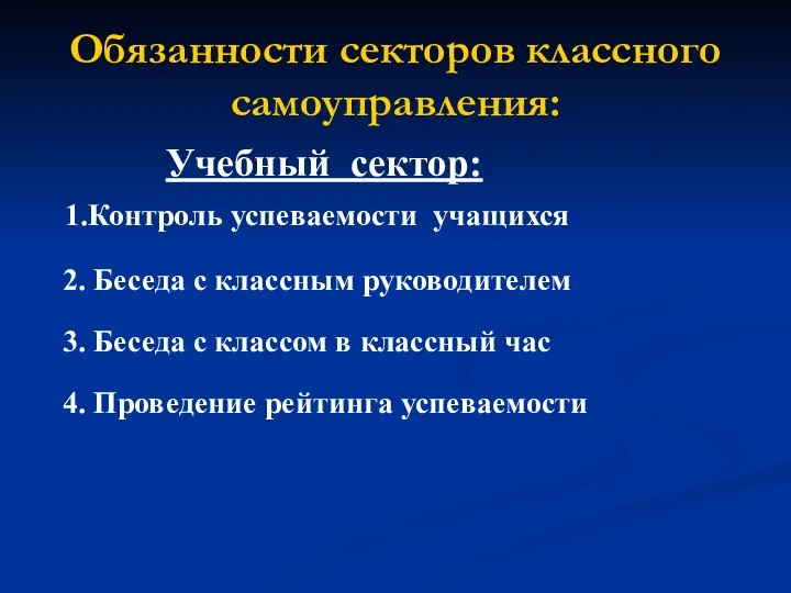 Обязанности секторов классного самоуправления: Учебный сектор: 1.Контроль успеваемости учащихся 2. Беседа