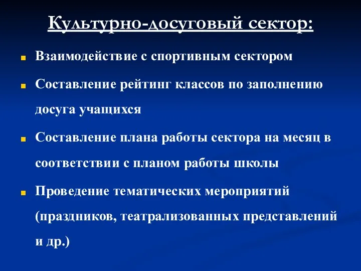 Культурно-досуговый сектор: Взаимодействие с спортивным сектором Составление рейтинг классов по заполнению