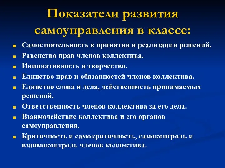 Показатели развития самоуправления в классе: Самостоятельность в принятии и реализации решений.