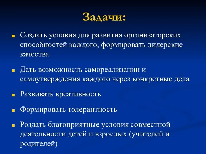 Задачи: Создать условия для развития организаторских способностей каждого, формировать лидерские качества