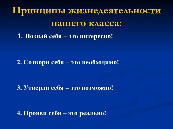 Принципы жизнедеятельности нашего класса: 1. Познай себя – это интересно! 2.