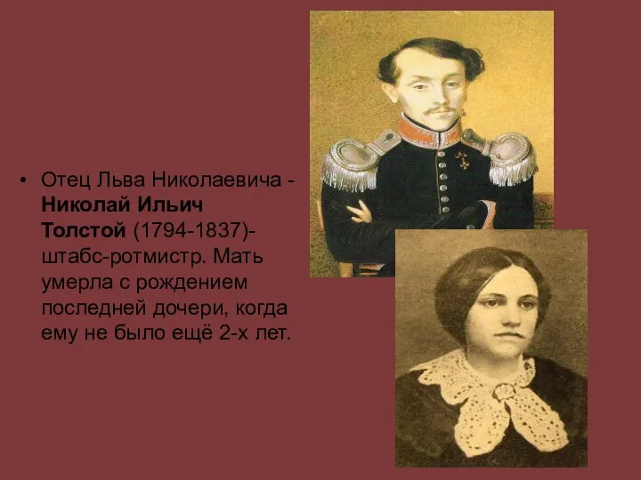 Отец Льва Николаевича -Николай Ильич Толстой (1794-1837)-штабс-ротмистр. Мать умерла с рождением